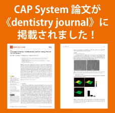 CAP System 論文が《dentistry journal》に掲載されました！
